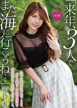 「来年、3 人でまた海に行こうね…」息子の手術費用を稼ぐために、愛する妻が 1 年間資産家の肉便器になる契約を結びました。 愛乃零